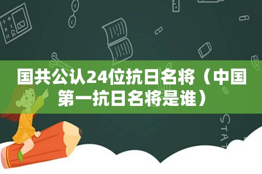 国共公认24位抗日名将（中国第一抗日名将是谁）  第1张