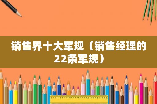 销售界十大军规（销售经理的22条军规）