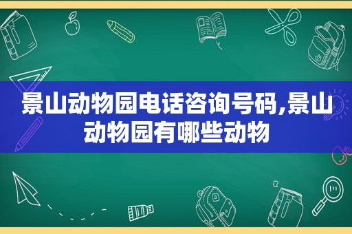 景山动物园电话咨询号码,景山动物园有哪些动物