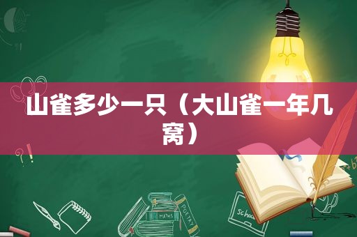 山雀多少一只（大山雀一年几窝）