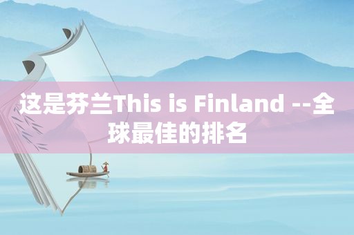 这是芬兰This is Finland --全球最佳的排名