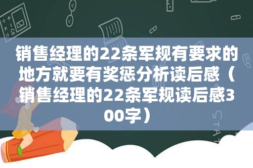 销售经理的22条军规有要求的地方就要有奖惩分析读后感（销售经理的22条军规读后感300字）