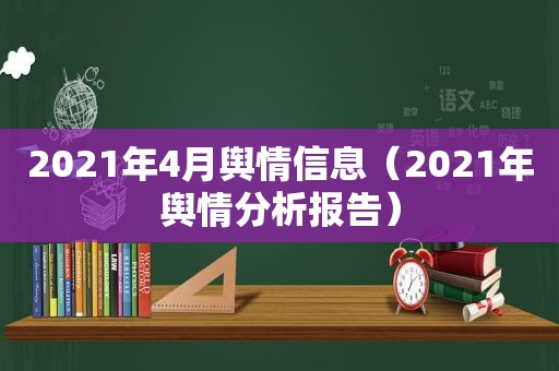 2021年4月舆情信息（2021年舆情分析报告）