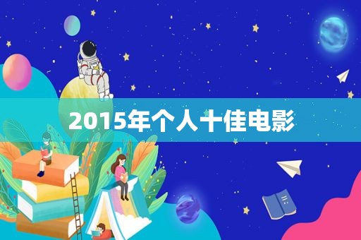 2015年个人十佳电影