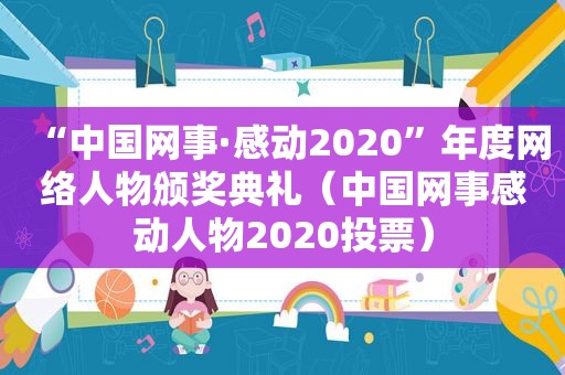 “中国网事·感动2020”年度网络人物颁奖典礼（中国网事感动人物2020投票）