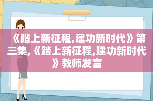 《踏上新征程,建功新时代》第三集,《踏上新征程,建功新时代》教师发言