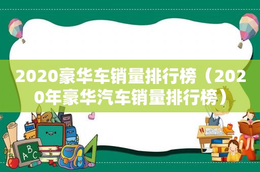 2020豪华车销量排行榜（2020年豪华汽车销量排行榜）