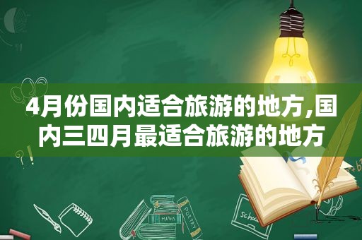 4月份国内适合旅游的地方,国内三四月最适合旅游的地方