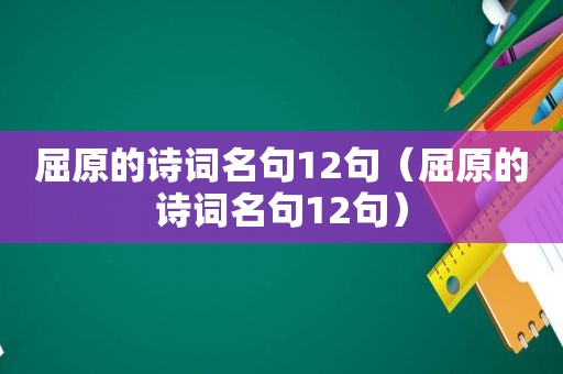 屈原的诗词名句12句（屈原的诗词名句12句）