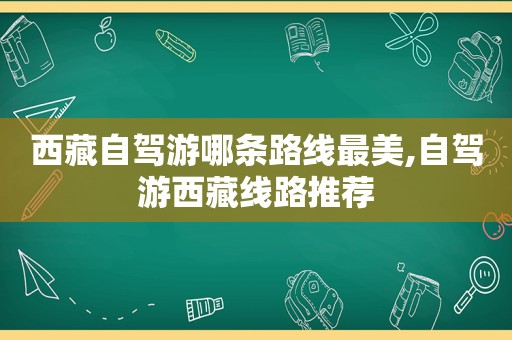  *** 自驾游哪条路线最美,自驾游 *** 线路推荐