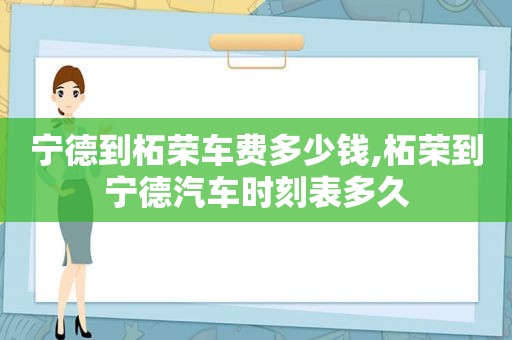 宁德到柘荣车费多少钱,柘荣到宁德汽车时刻表多久