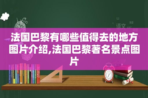 法国巴黎有哪些值得去的地方图片介绍,法国巴黎著名景点图片