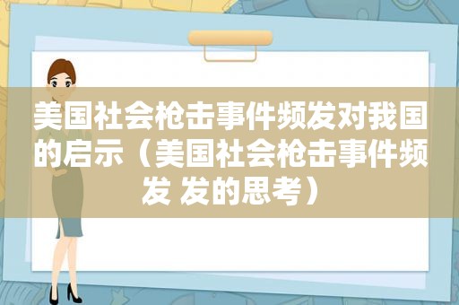 美国社会枪击事件频发对我国的启示（美国社会枪击事件频发 发的思考）