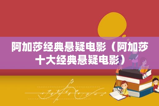 阿加莎经典悬疑电影（阿加莎十大经典悬疑电影）