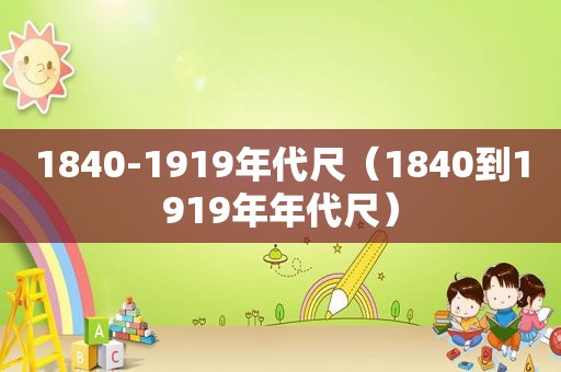 1840-1919年代尺（1840到1919年年代尺）