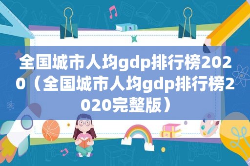 全国城市人均gdp排行榜2020（全国城市人均gdp排行榜2020完整版）