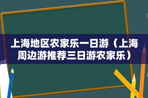 上海地区农家乐一日游（上海周边游推荐三日游农家乐）