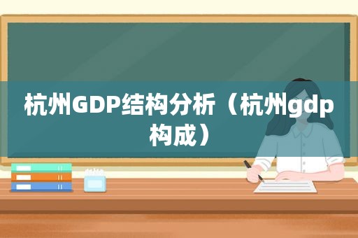 杭州GDP结构分析（杭州gdp构成）