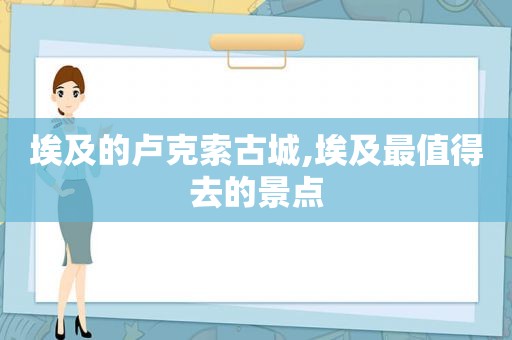 埃及的卢克索古城,埃及最值得去的景点