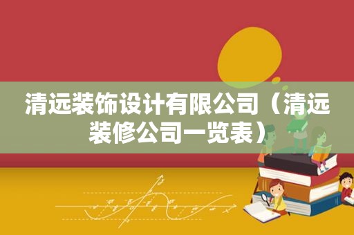 清远装饰设计有限公司（清远装修公司一览表）