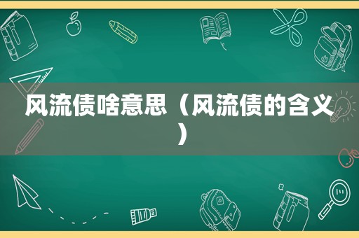 风流债啥意思（风流债的含义）