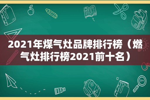 2021年煤气灶品牌排行榜（燃气灶排行榜2021前十名）