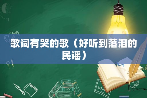 歌词有哭的歌（好听到落泪的民谣）