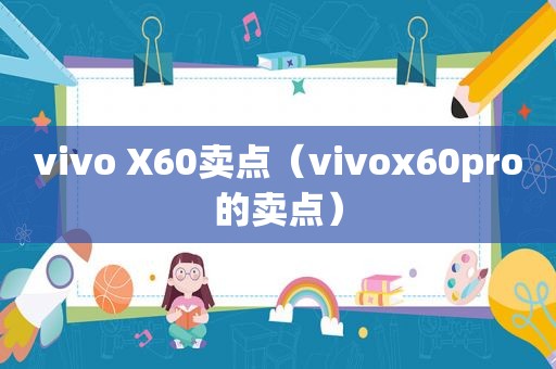 vivo X60卖点（vivox60pro的卖点）