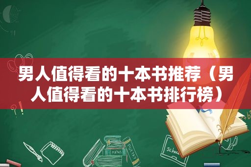 男人值得看的十本书推荐（男人值得看的十本书排行榜）