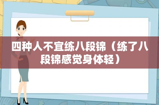 四种人不宜练八段锦（练了八段锦感觉身体轻）