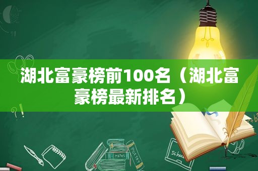 湖北富豪榜前100名（湖北富豪榜最新排名）