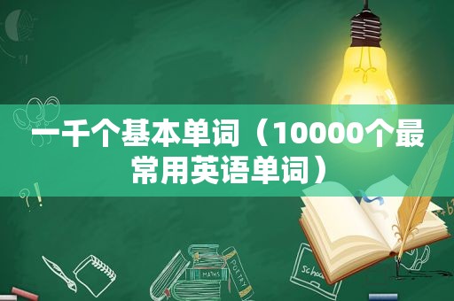 一千个基本单词（10000个最常用英语单词）