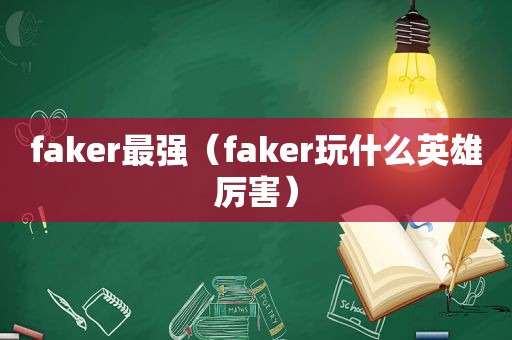 faker最强（faker玩什么英雄厉害）