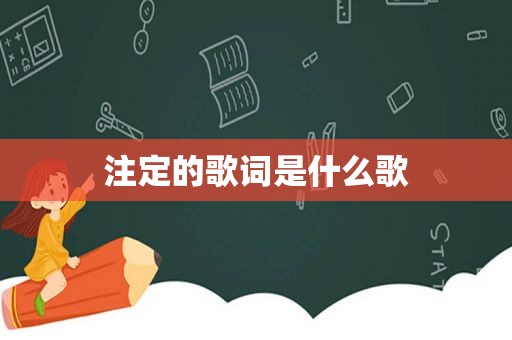 注定的歌词是什么歌