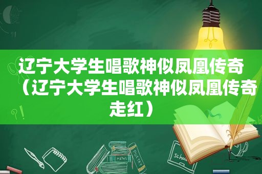 辽宁大学生唱歌神似凤凰传奇（辽宁大学生唱歌神似凤凰传奇走红）