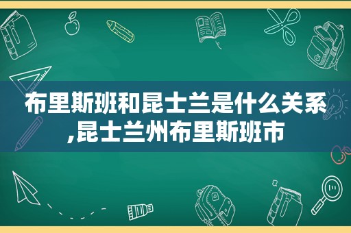 布里斯班和昆士兰是什么关系,昆士 *** 布里斯班市