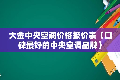 大金中央空调价格报价表（口碑最好的中央空调品牌）