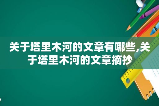 关于塔里木河的文章有哪些,关于塔里木河的文章摘抄