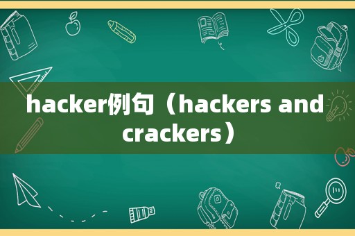 hacker例句（hackers and crackers）