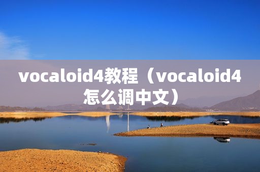 vocaloid4教程（vocaloid4怎么调中文）