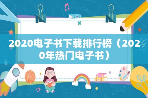 2020电子书下载排行榜（2020年热门电子书）