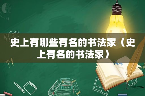 史上有哪些有名的书法家（史上有名的书法家）