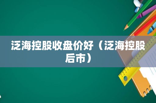 泛海控股收盘价好（泛海控股后市）