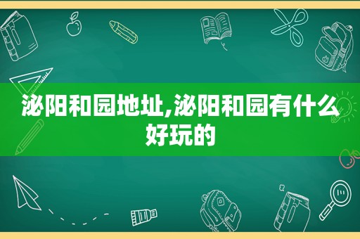 泌阳和园地址,泌阳和园有什么好玩的