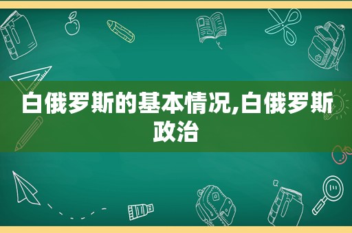 白俄罗斯的基本情况,白俄罗斯政治