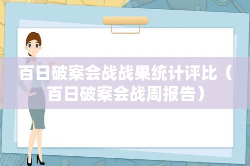 百日破案会战战果统计评比（百日破案会战周报告）