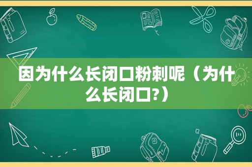 因为什么长闭口粉刺呢（为什么长闭口?）