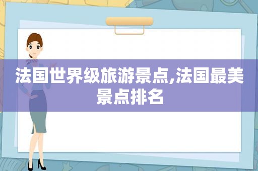 法国世界级旅游景点,法国最美景点排名