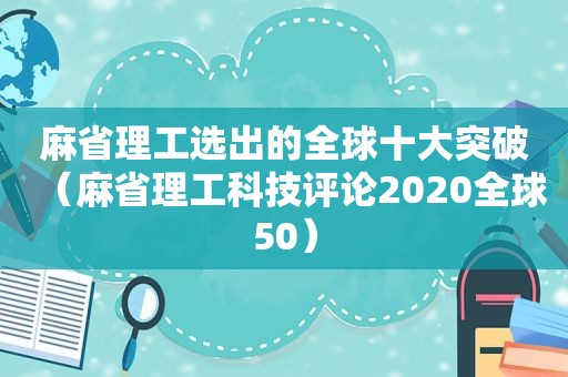 麻省理工选出的全球十大突破（麻省理工科技评论2020全球50）