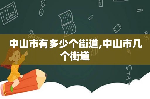 中山市有多少个街道,中山市几个街道